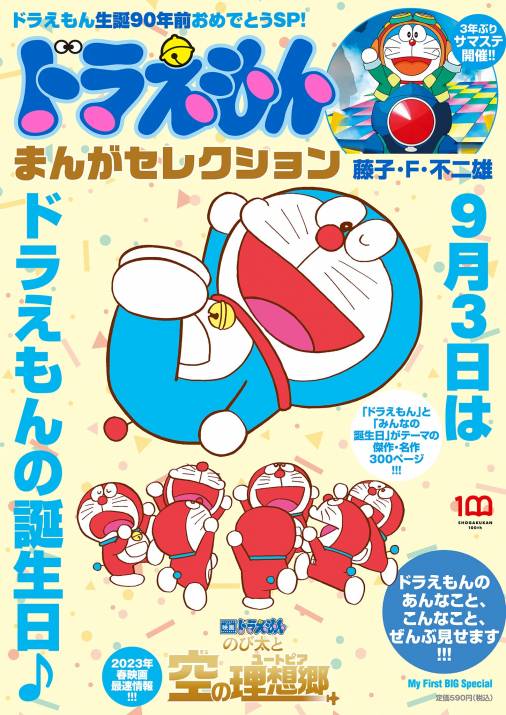 ドラえもんまんがセレクション誕生日９０年前 スペシャル 藤子 F 不二雄 小学館eコミックストア 無料試し読み多数 マンガ読むならeコミ