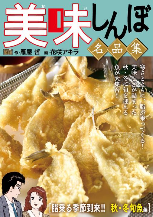 My First DIGITAL『美味しんぼ』名品集 (18)［脂乗る季節到来!! 秋・冬 ...