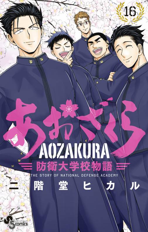 あおざくら 防衛大学校物語 16巻 二階堂ヒカル 小学館eコミックストア 無料試し読み多数 マンガ読むならeコミ