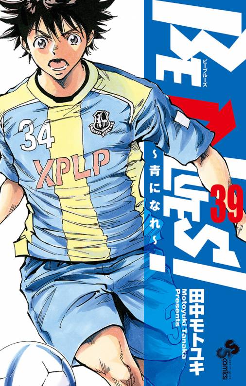 Be Blues 青になれ 39巻 田中モトユキ 小学館eコミックストア 無料試し読み多数 マンガ読むならeコミ