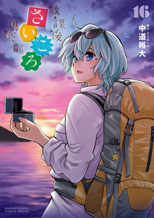 放課後さいころ倶楽部 16巻 中道裕大 小学館eコミックストア 無料試し読み多数 マンガ読むならeコミ