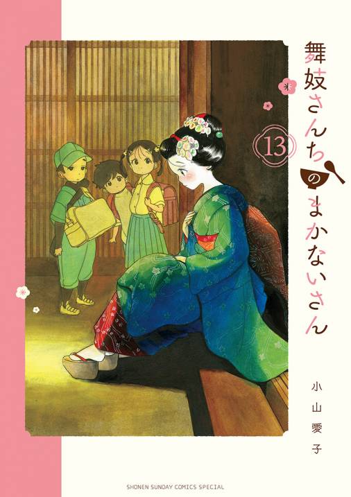 舞妓さんちのまかないさん 13巻 小山愛子 - 小学館eコミックストア 