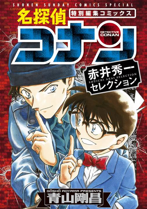 名探偵コナン 赤井秀一セレクション 青山剛昌 - 小学館eコミックストア｜無料試し読み多数！マンガ読むならeコミ！