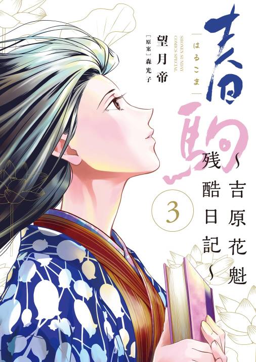 春駒～吉原花魁残酷日記～