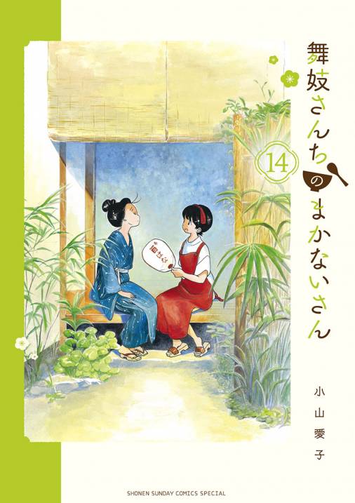 舞妓さんちのまかないさん 1〜22巻-