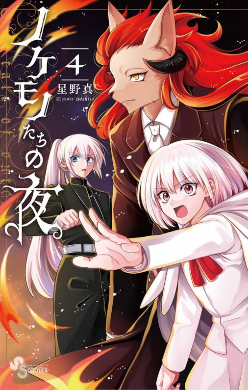 ノケモノたちの夜 4巻 星野真 - 小学館eコミックストア｜無料試し読み