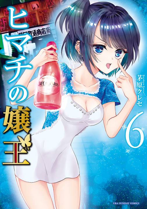 ヒマチの嬢王 6巻 茅原クレセ 小学館eコミックストア 無料試し読み多数 マンガ読むならeコミ