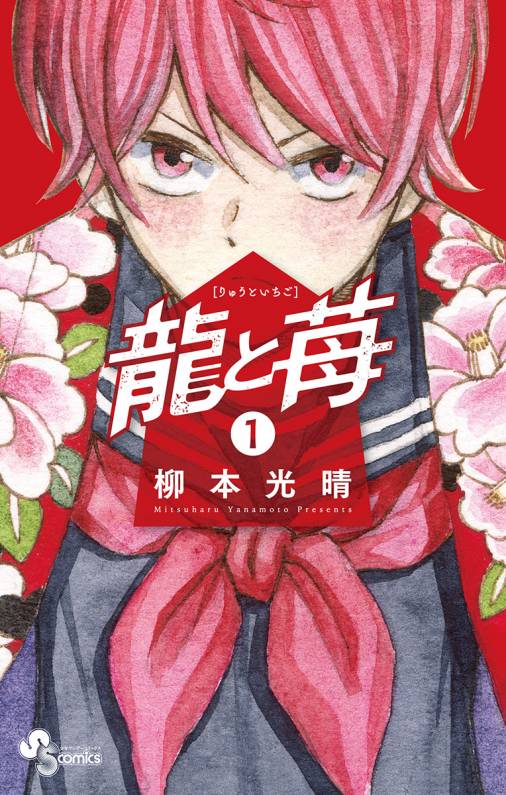 龍と苺 1巻 柳本光晴 小学館eコミックストア 無料試し読み多数 マンガ読むならeコミ