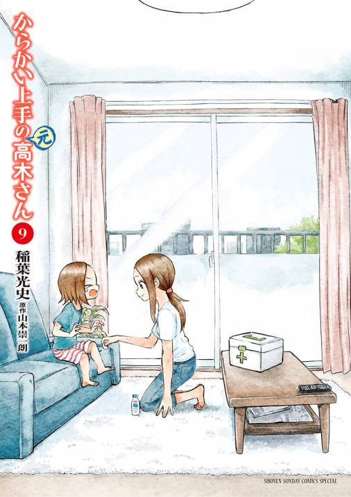 からかい上手の(元)高木さん 9巻 稲葉光史・山本崇一朗 - 小学館e