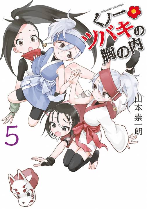 くノ一ツバキの胸の内 5巻 山本崇一朗 - 小学館eコミックストア｜無料