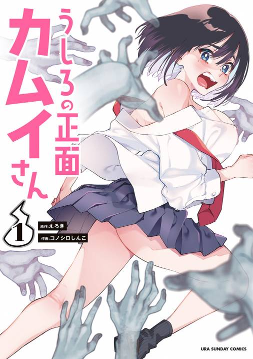 うしろの正面カムイさん 1巻 えろき コノシロしんこ 小学館eコミックストア 無料試し読み多数 マンガ読むならeコミ