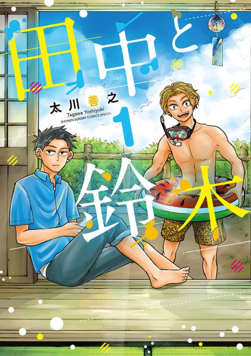 田中と鈴木 1巻 太川善之 小学館eコミックストア 無料試し読み多数 マンガ読むならeコミ