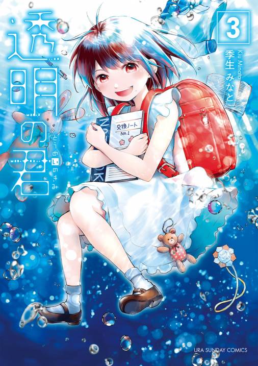透明の君 3巻