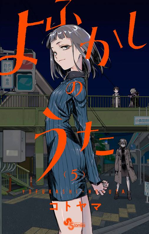 よふかしのうた 5巻 コトヤマ 小学館eコミックストア 無料試し読み多数 マンガ読むならeコミ