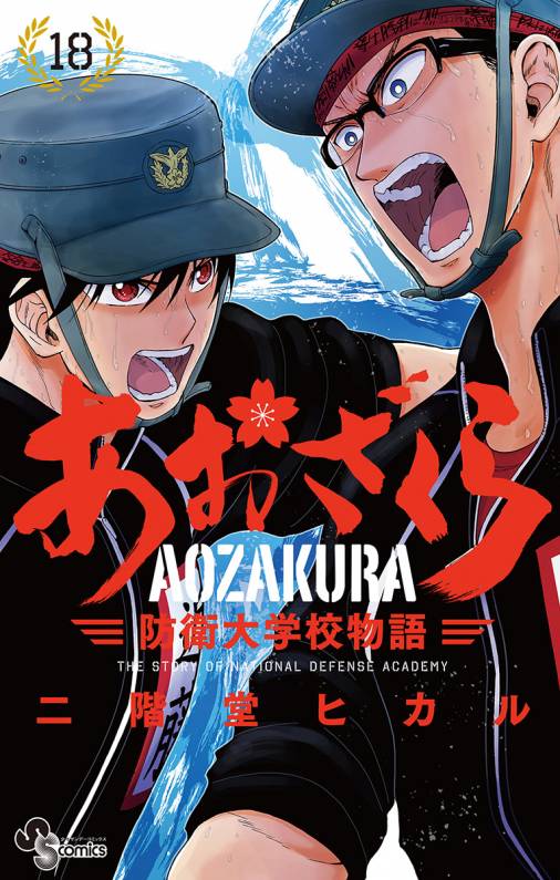 あおざくら 防衛大学校物語 18巻 二階堂ヒカル - 小学館eコミック