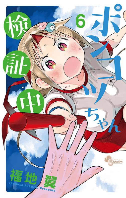 ポンコツちゃん検証中 6巻 福地翼 小学館eコミックストア 無料試し読み多数 マンガ読むならeコミ