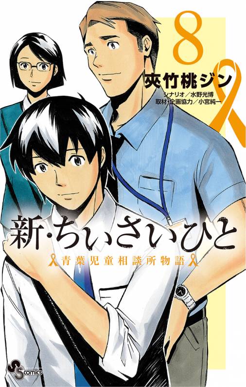 新 ちいさいひと 青葉児童相談所物語 8巻 夾竹桃ジン 小宮純一 水野光博 小学館eコミックストア 無料試し読み多数 マンガ読むならeコミ