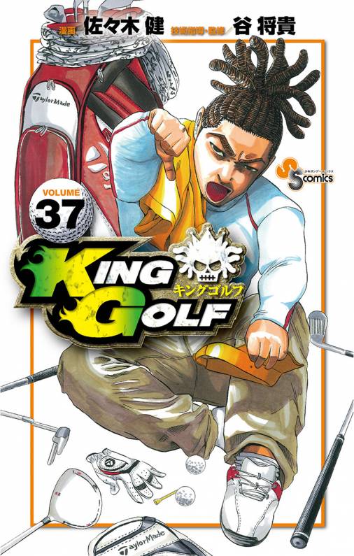 KING GOLF 37巻 佐々木健・谷将貴 - 小学館eコミックストア｜無料試し