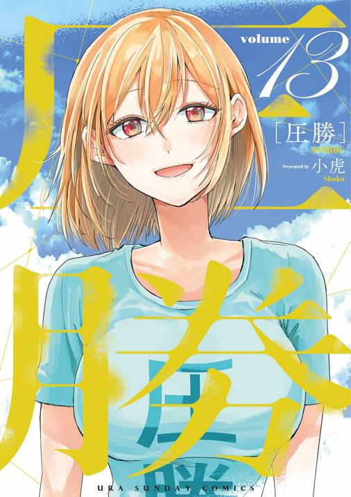 圧勝 13巻 小虎 小学館eコミックストア 無料試し読み多数 マンガ読むならeコミ