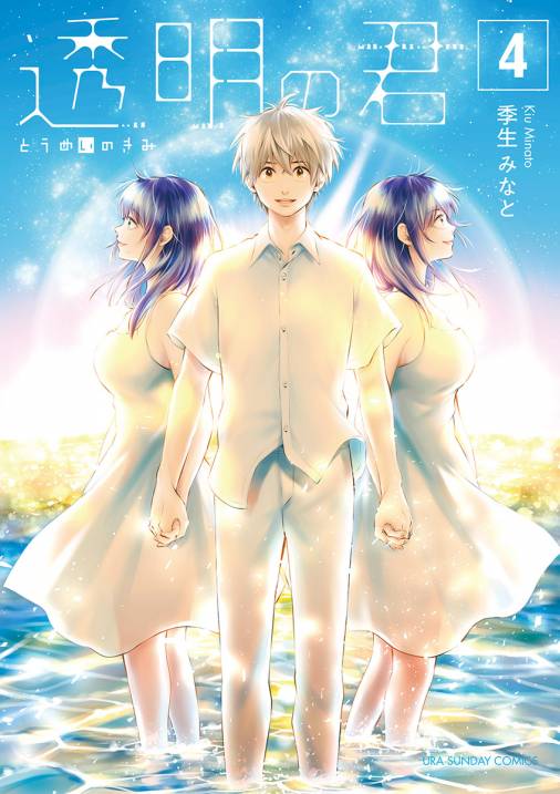 透明の君 4巻