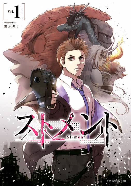 ストメント 1巻