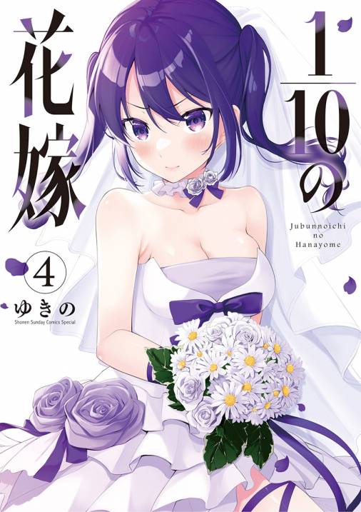 1/10の花嫁 4巻
