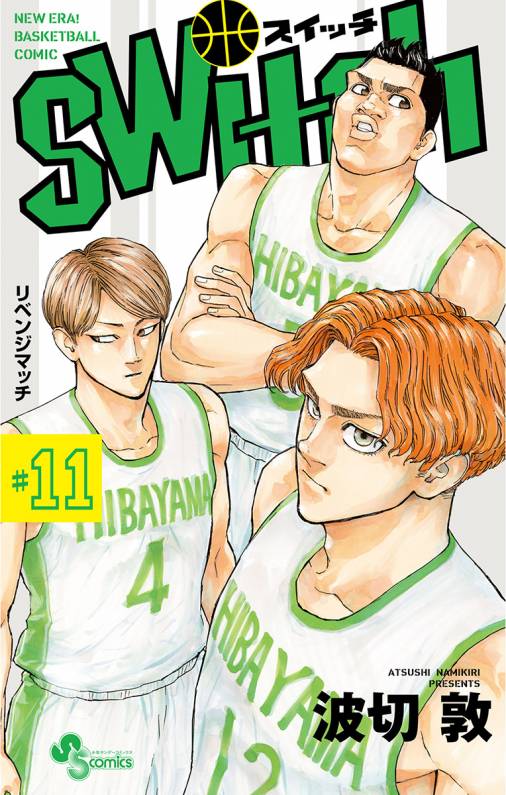 Switch 11巻 波切敦 小学館eコミックストア 無料試し読み多数 マンガ読むならeコミ