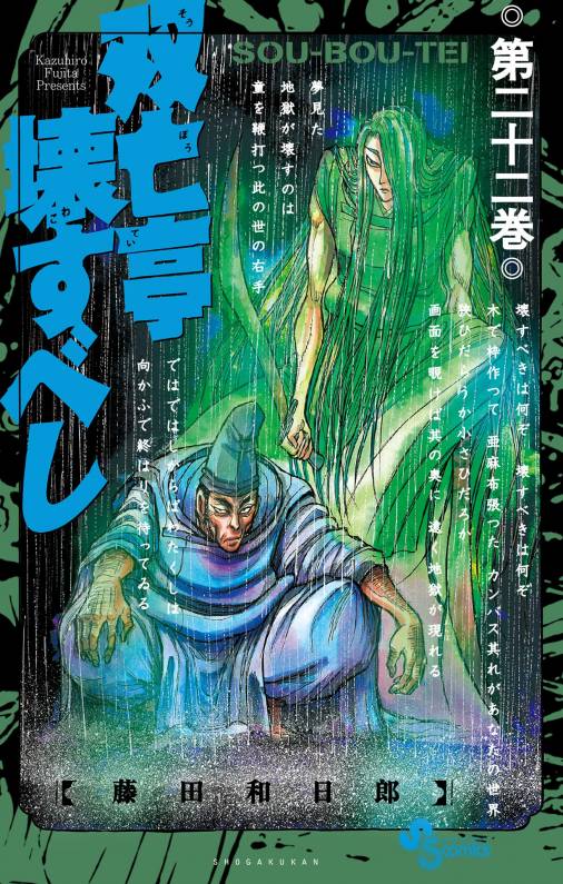 双亡亭壊すべし 22巻 藤田和日郎 小学館eコミックストア 無料試し読み多数 マンガ読むならeコミ