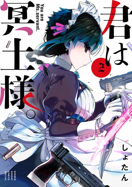 君は冥土様。 2巻 しょたん - 小学館eコミックストア｜無料試し読み