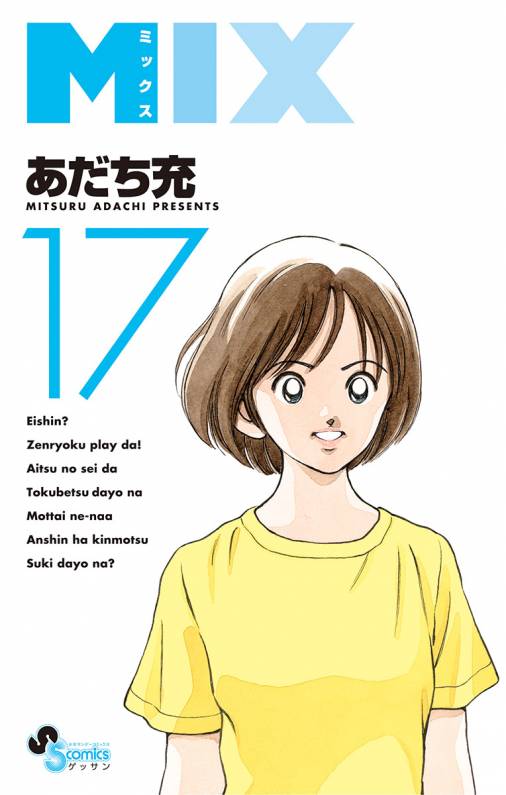 Mix 17巻 あだち充 小学館eコミックストア 無料試し読み多数 マンガ読むならeコミ