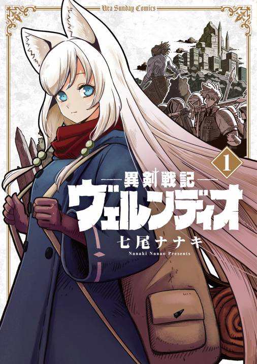 異剣戦記ヴェルンディオ 1巻 七尾ナナキ - 小学館eコミックストア