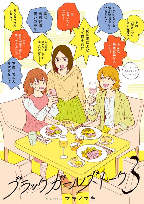 ブラックガールズトーク 3巻