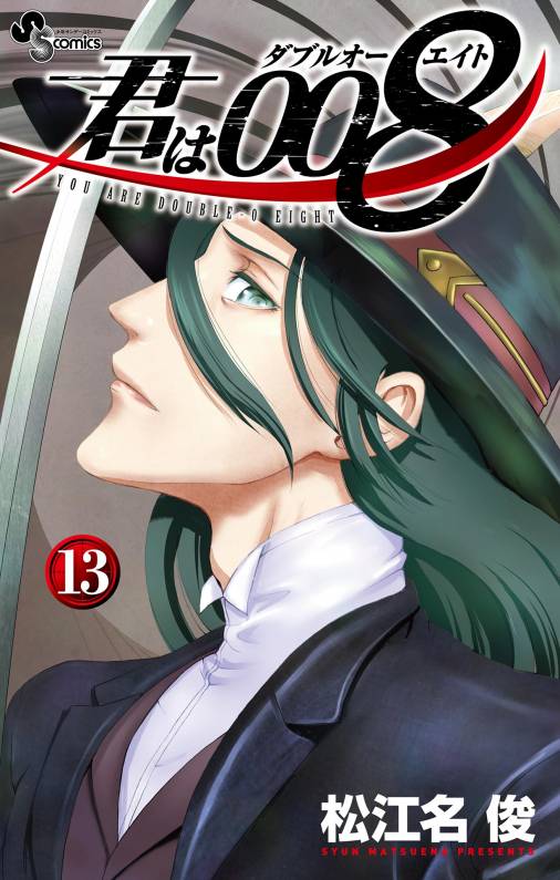 君は008 13巻 松江名俊 - 小学館eコミックストア｜無料試し読み多数 