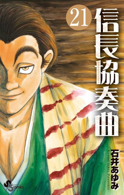 信長協奏曲 21巻 石井あゆみ 小学館eコミックストア 無料試し読み多数 マンガ読むならeコミ