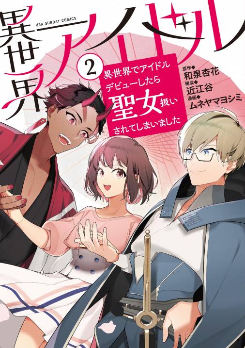 異世界アイドル~異世界でアイドルデビューしたら聖女扱いされてしまいました~ 2巻