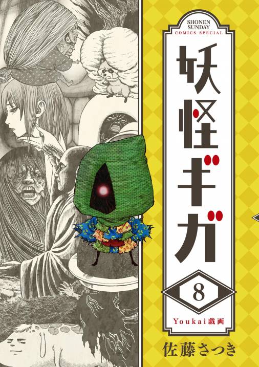 妖怪ギガ 8巻 佐藤さつき - 小学館eコミックストア｜無料試し読み多数