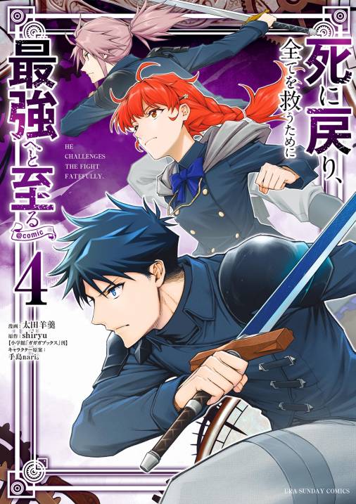 死に戻り､全てを救うために最強へと至る@comic 4巻 太田羊羹・shiryu・手島nari。 - 小学館eコミックストア｜無料試し読み多数 ...