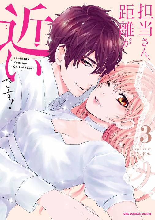 担当さん、距離が近いです! 3巻