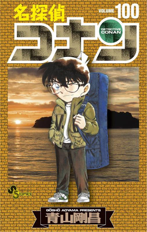 名探偵コナン 100巻 青山剛昌 小学館eコミックストア 無料試し読み多数 マンガ読むならeコミ