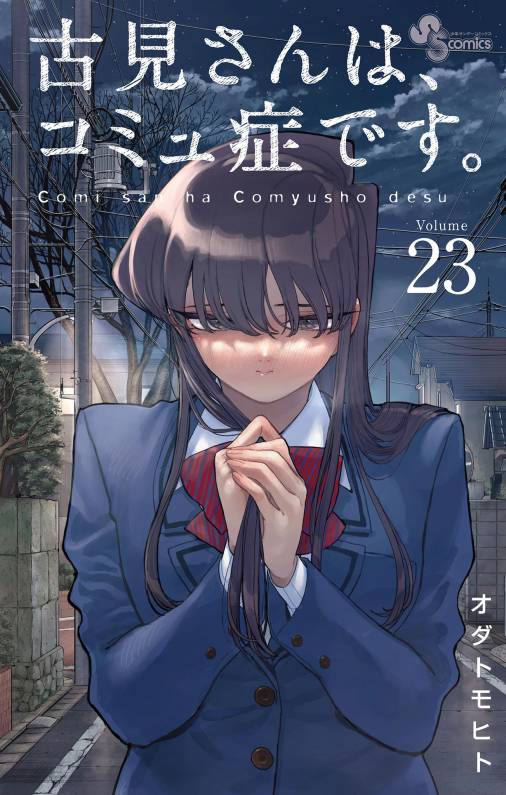 古見さんは、コミュ症です。 23巻 オダトモヒト - 小学館eコミック