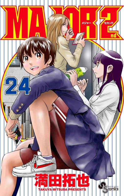 MAJOR 2nd(メジャーセカンド) 24巻 満田拓也 - 小学館eコミック