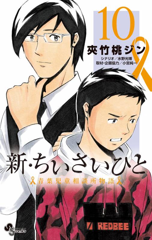 新 ちいさいひと 青葉児童相談所物語 10巻 夾竹桃ジン 小宮純一 水野光博 小学館eコミックストア 無料試し読み多数 マンガ読むならeコミ