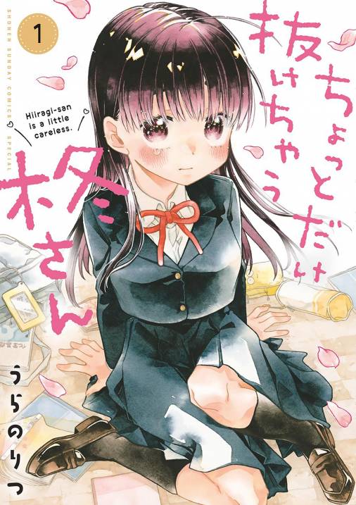 ちょっとだけ抜けちゃう柊さん 1巻 うらのりつ - 小学館eコミック