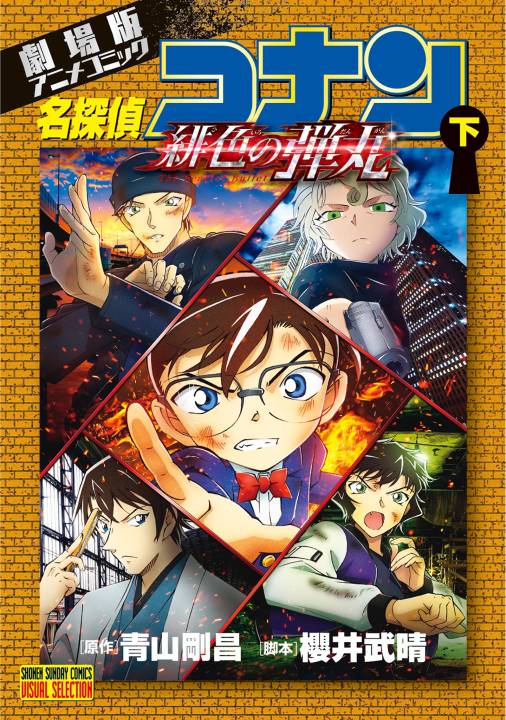 劇場版アニメコミック名探偵コナン 緋色の弾丸 下 青山剛昌 - 小学館e 