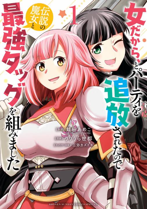 女だから とパーティを追放されたので伝説の魔女と最強タッグを組みました 1巻 蛙田あめこ 三弥カズトモ りりうら世都 小学館eコミックストア 無料 試し読み多数 マンガ読むならeコミ