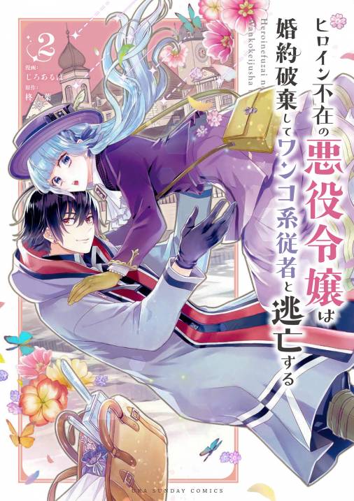 ヒロイン不在の悪役令嬢は婚約破棄してワンコ系従者と逃亡する 2巻 柊一葉・じろあるば -  小学館eコミックストア｜無料試し読み多数！マンガ読むならeコミ！