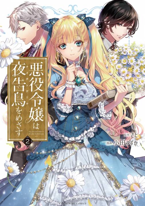 悪役令嬢は夜告鳥をめざす 2巻 さと・小田すずか - 小学館eコミック