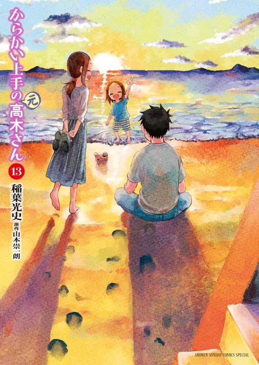 からかい上手の(元)高木さん 13巻 稲葉光史・山本崇一朗 - 小学館e 