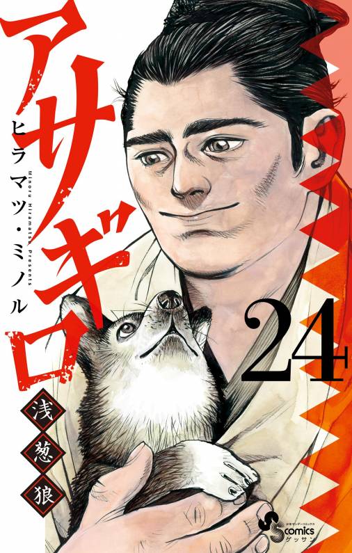 アサギロ～浅葱狼～ 24巻 ヒラマツ・ミノル - 小学館eコミックストア