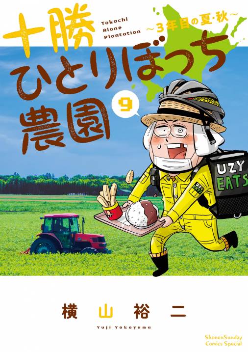 十勝ひとりぼっち農園 9巻 横山裕二 - 小学館eコミックストア｜無料